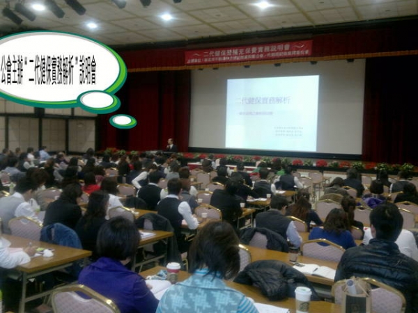 二代健保說明會